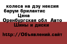 колеса на дэу нексия барум брилантис-2 R-14 › Цена ­ 5 000 - Оренбургская обл. Авто » Шины и диски   